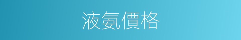 液氨價格的同義詞