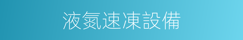 液氮速凍設備的同義詞