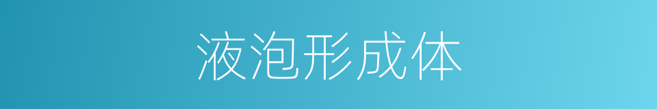 液泡形成体的同义词