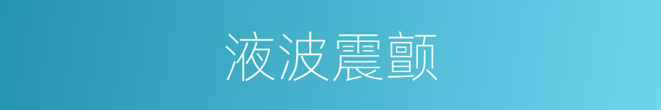 液波震颤的同义词