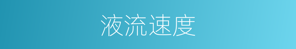 液流速度的同义词