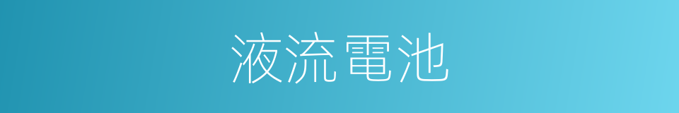 液流電池的同義詞