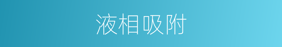 液相吸附的同义词