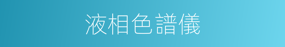 液相色譜儀的同義詞