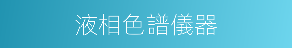 液相色譜儀器的同義詞