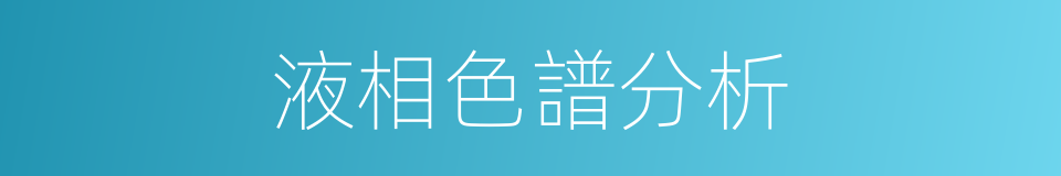 液相色譜分析的同義詞