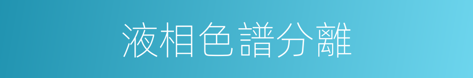 液相色譜分離的同義詞