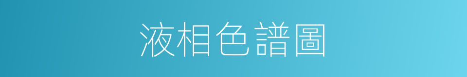 液相色譜圖的同義詞