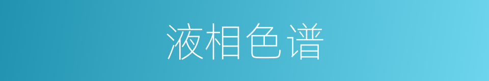 液相色谱的同义词