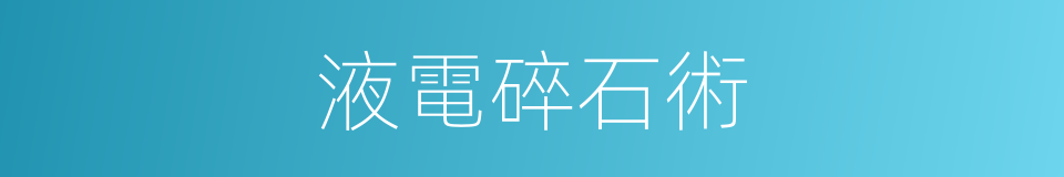 液電碎石術的同義詞