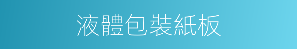 液體包裝紙板的同義詞