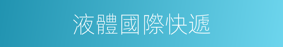 液體國際快遞的同義詞