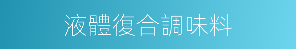 液體復合調味料的同義詞