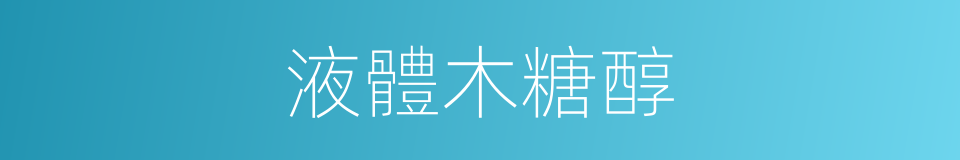 液體木糖醇的同義詞