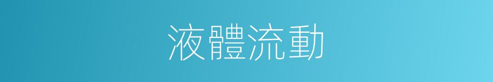 液體流動的同義詞