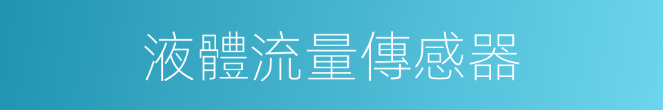 液體流量傳感器的同義詞