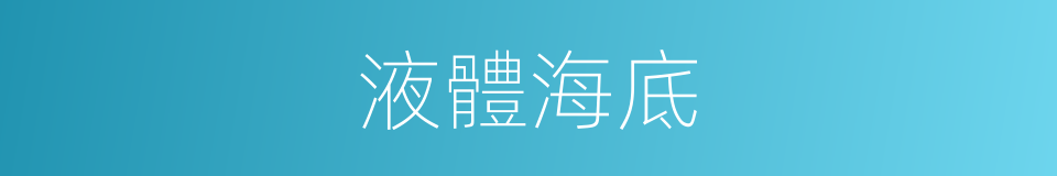 液體海底的意思