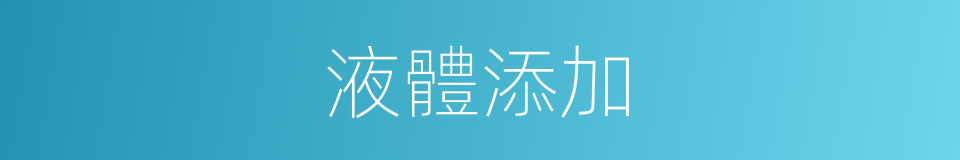 液體添加的同義詞