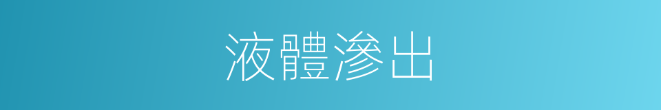 液體滲出的同義詞