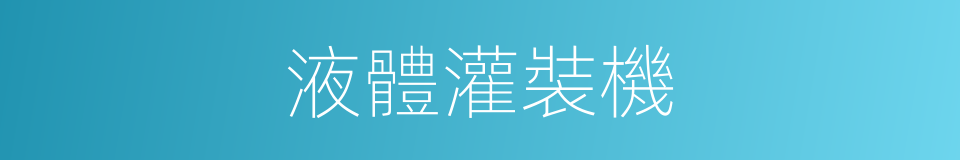 液體灌裝機的同義詞