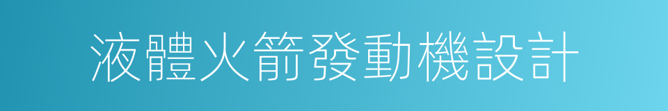 液體火箭發動機設計的同義詞