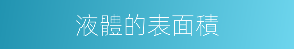 液體的表面積的同義詞