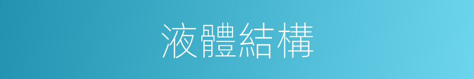 液體結構的同義詞