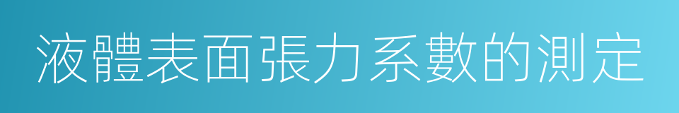 液體表面張力系數的測定的同義詞