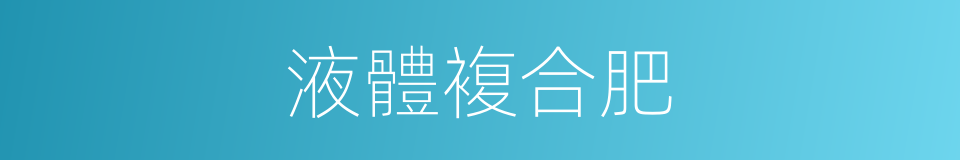 液體複合肥的同義詞