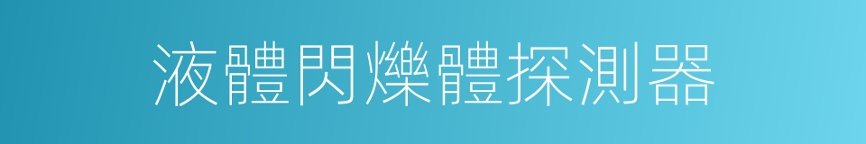 液體閃爍體探測器的同義詞