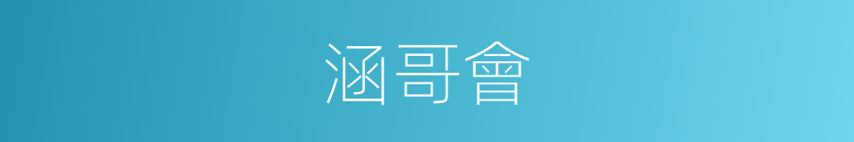 涵哥會的同義詞