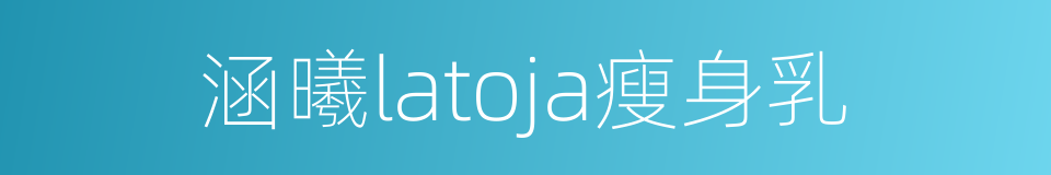 涵曦latoja瘦身乳的同义词