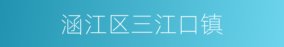 涵江区三江口镇的同义词