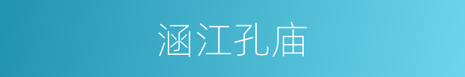 涵江孔庙的同义词