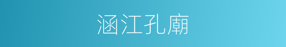 涵江孔廟的同義詞