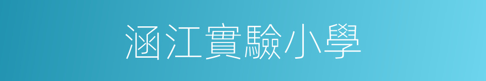 涵江實驗小學的同義詞