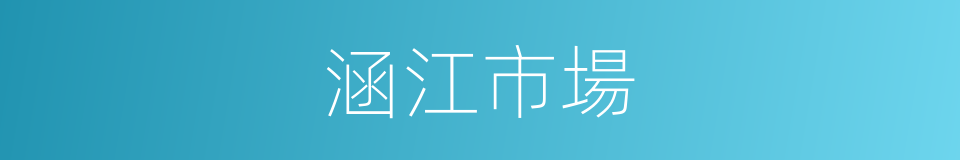 涵江市場的同義詞