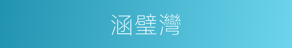 涵璧灣的同義詞