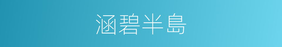 涵碧半島的同義詞