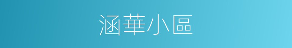 涵華小區的同義詞