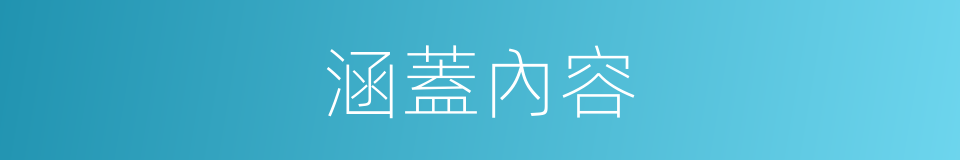 涵蓋內容的同義詞