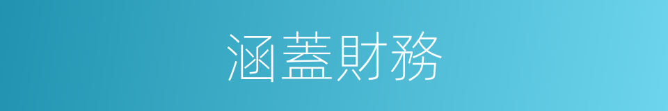 涵蓋財務的同義詞