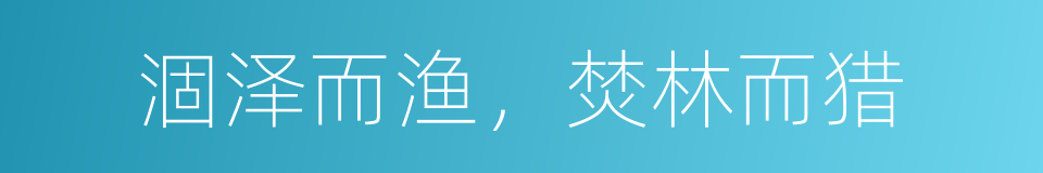 涸泽而渔，焚林而猎的意思