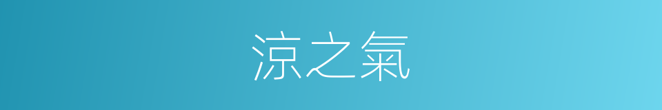 涼之氣的同義詞
