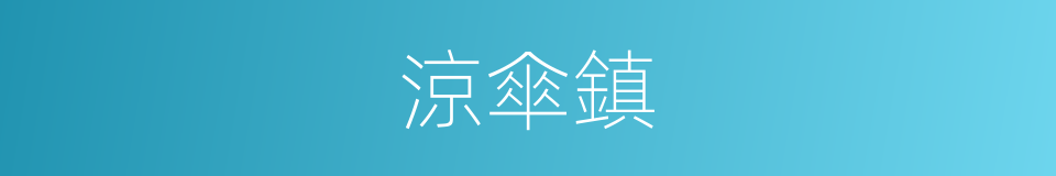 涼傘鎮的同義詞