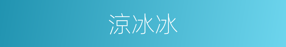 涼冰冰的意思