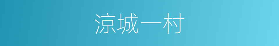 涼城一村的同義詞