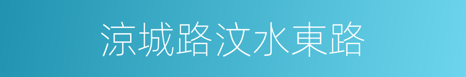 涼城路汶水東路的同義詞