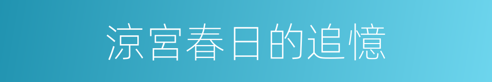涼宮春日的追憶的同義詞