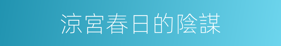 涼宮春日的陰謀的同義詞